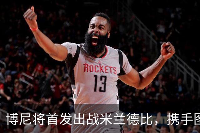 博尼将首发出战米兰德比，携手图拉姆挑战对手