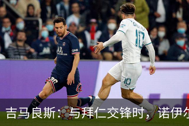 吉马良斯：与拜仁交锋时，诺伊尔的扑救真让人难以置信