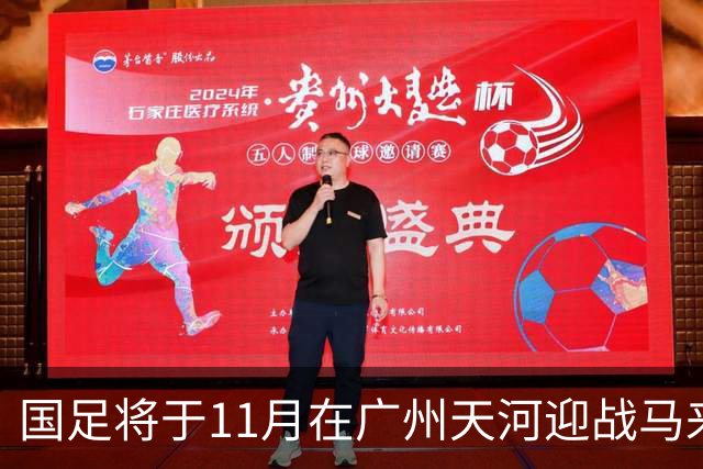 国足将于11月在广州天河迎战马来西亚和巴林队