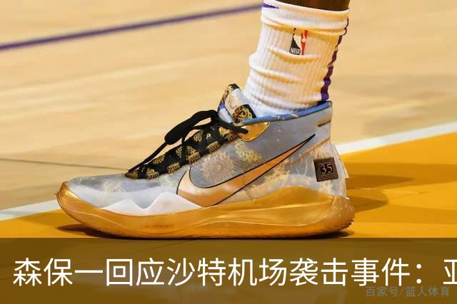 森保一回应沙特机场袭击事件：亚洲杯是否举行应由亚足联决定