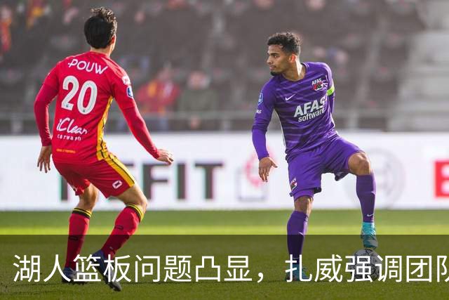 湖人篮板问题凸显，扎威强调团队共同努力