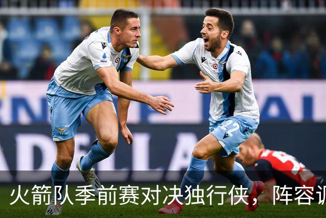 火箭队季前赛对决独行侠，阵容调整或迎新替补崭露头角