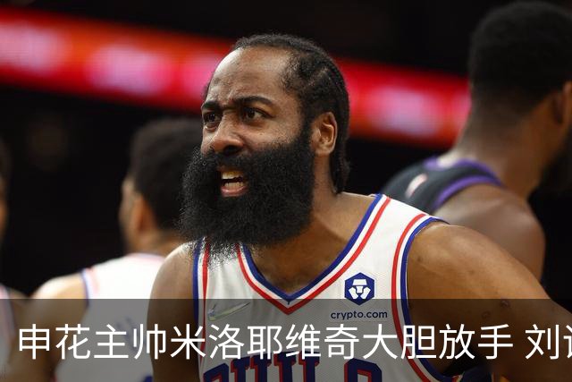 申花主帅米洛耶维奇大胆放手 刘诚宇再度首发引期待