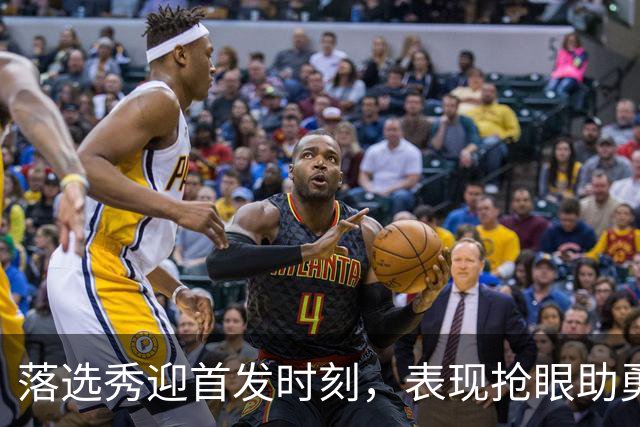 落选秀迎首发时刻，表现抢眼助勇士力拼对手