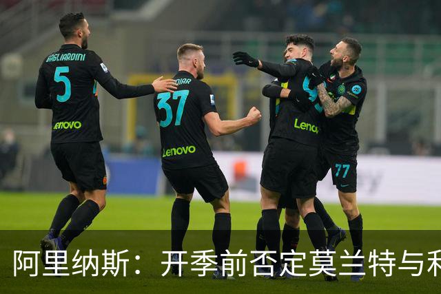 阿里纳斯：开季前否定莫兰特与利拉德共存是个错误